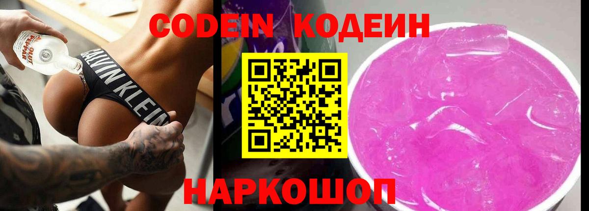 Кодеин Purple Drank  Вход с VPN  Коммунар  Codein Purple Drank 